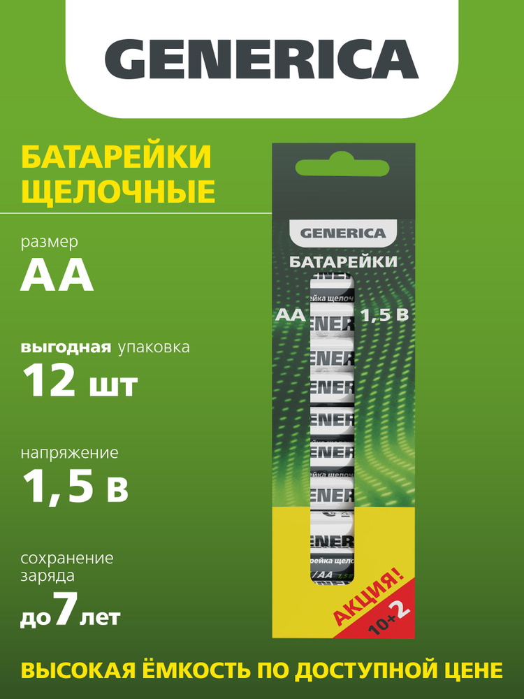 Generica Батарейка, Щелочной тип, 12 шт - купить с доставкой по ...