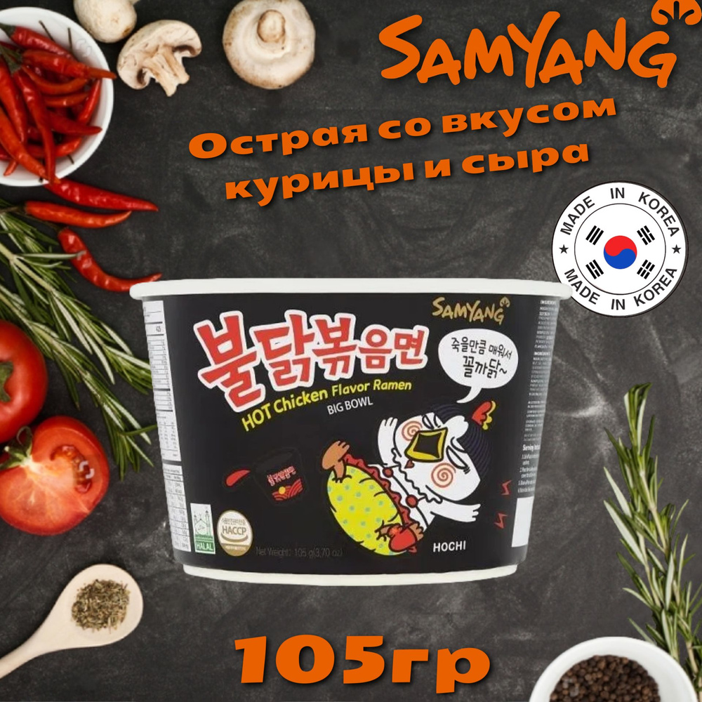 Лапша Samyang Chicken Ramen Big Bowl / СамЯнг острая со вкусом курицы и  сыра 105гр (Корея)