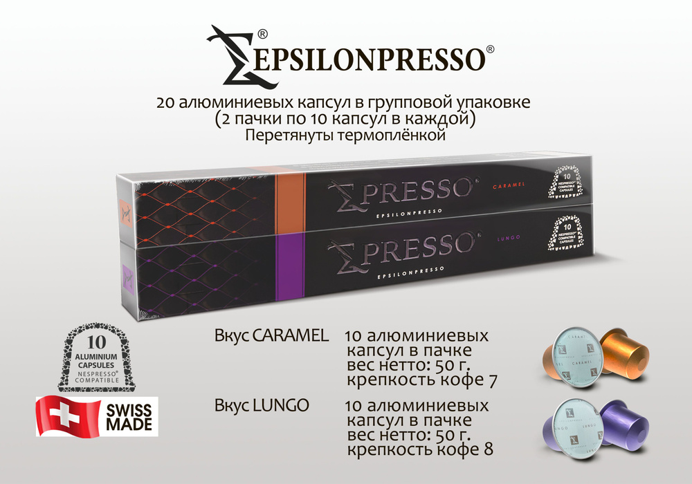 Кофе в алюминиевых капсулах EPSILONPRESSO LUNGO, для системы Nespresso, 10 шт и Кофе в алюминиевых капсулах #1