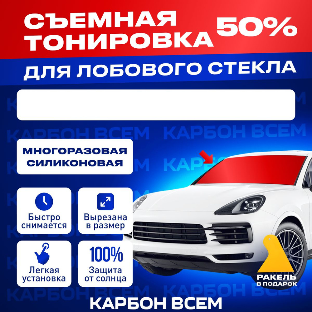 Тонировка съемная Карбон Всем, 50% купить по выгодной цене в  интернет-магазине OZON (769190600)