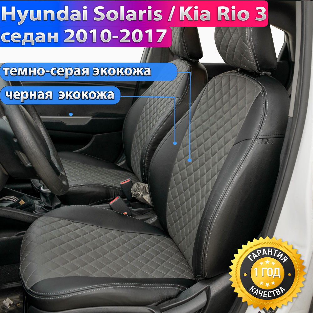 Чехлы на Солярис 1 седан 2010-2016, Киа Рио 3 седан. Авточехлы для Hyundai Solaris 1 седан и KIA Rio #1