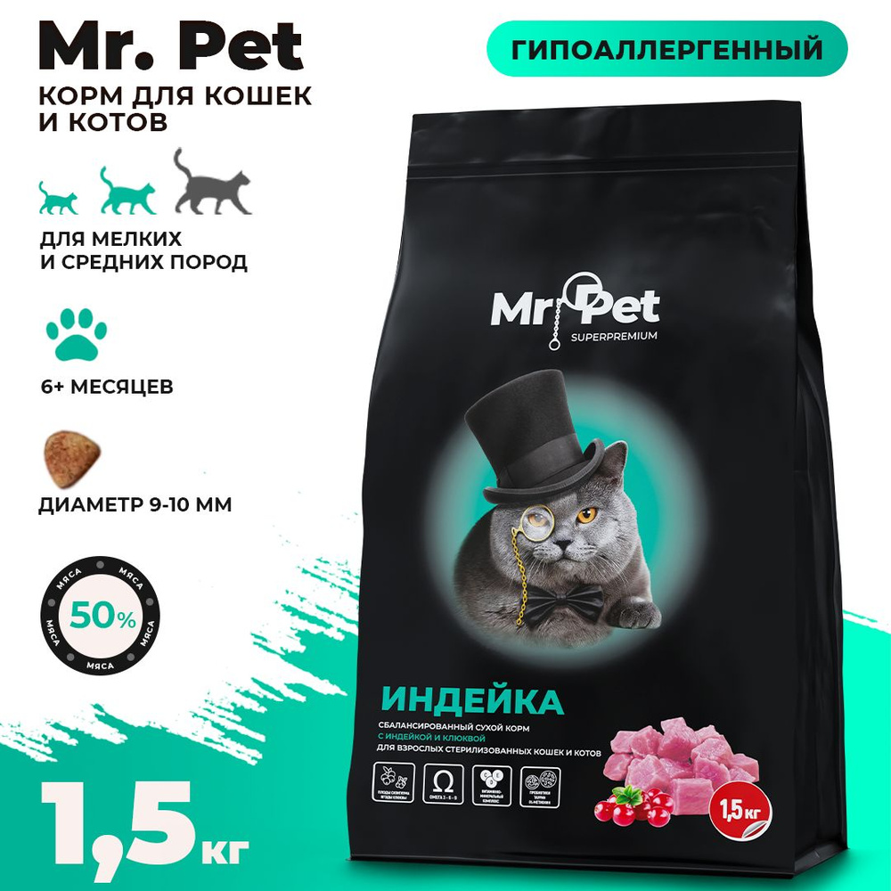 Корм сухой для стерилизованных кошек и котов всех пород Mr.Pet Супер-премиум класса, гипоаллергенный, #1