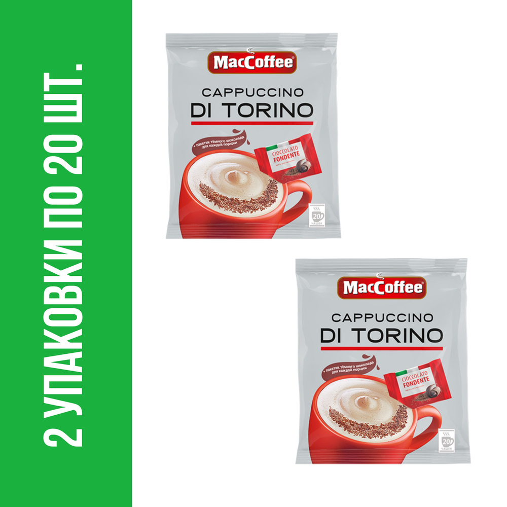 Кофейный напиток MacCoffee Cappuccino di Torino, с пакетиком шоколада, 2 упаковки по 20 шт.  #1