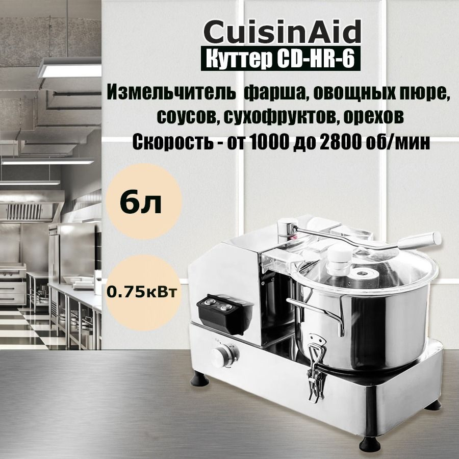 Куттер для мяса CuisinAid CD-HR-6, миксер электрический профессиональный, чаша 6 л  #1