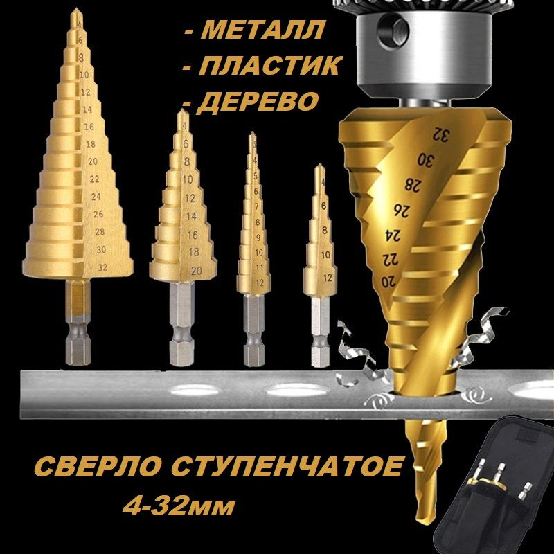 Сверло ступенчатое по металлу, пластику, дереву 4-32мм #1