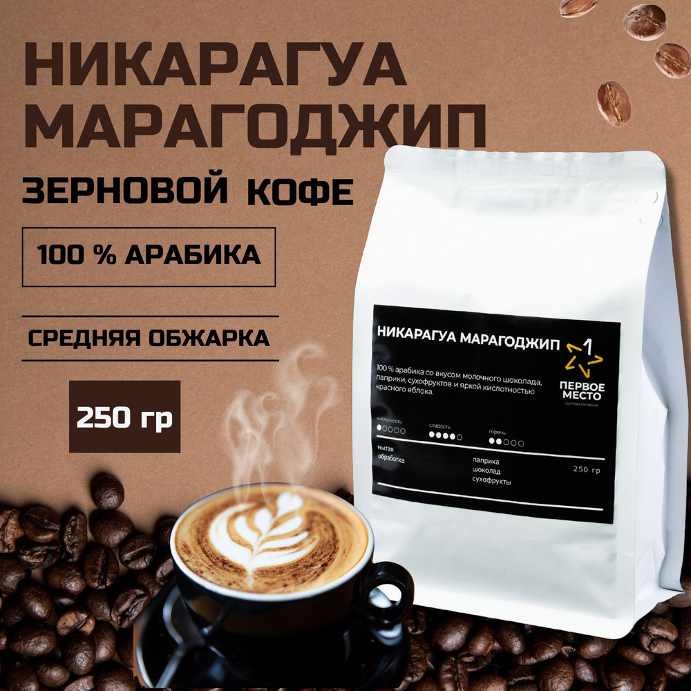 Кофе в зернах 0,25 кг Никарагуа Марагоджип, 100% арабика свежей обжарки ...