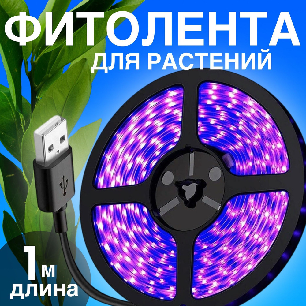 Фитолента светодиодная лента GSMIN B77 фитолампа для роста растений рассады USB (5 В, 60LED) (1 м)  #1