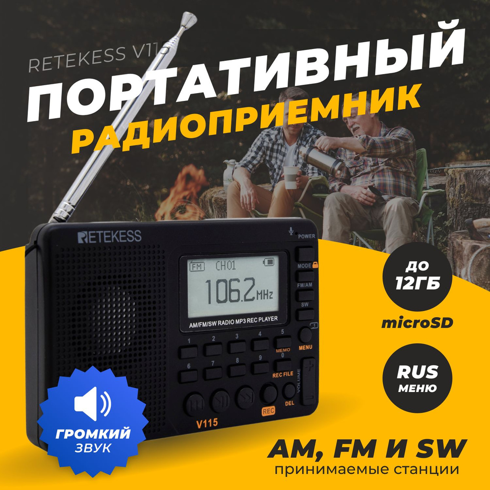 Радиоприемник Retekess V115 (AM, FM, SW)/ Портативное FM радио, MP3-плеер,  MicroSD купить по низкой цене с доставкой в интернет-магазине OZON  (735721516)