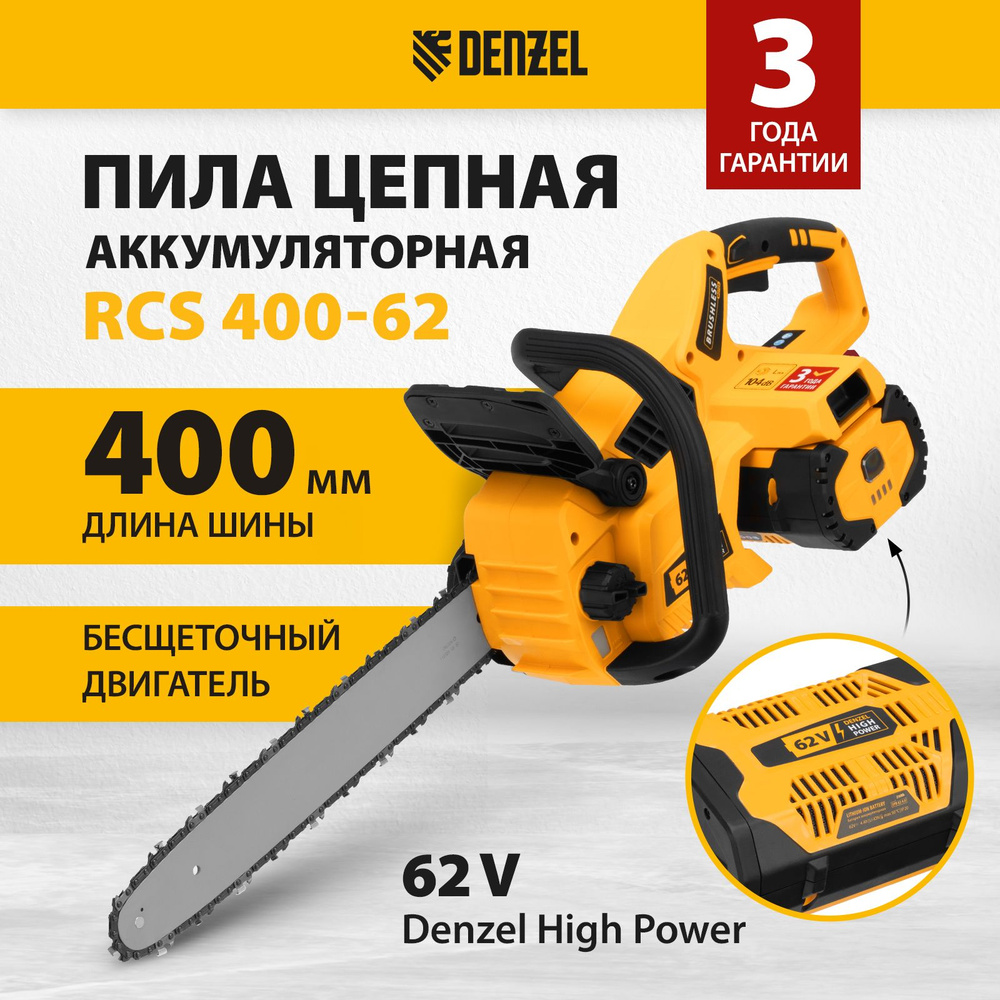 Пила аккумуляторная цепная DENZEL RCS400-62, 62В Li-ion, с шиной 40 см, бесщеточный двигатель, 56 звеньев, #1