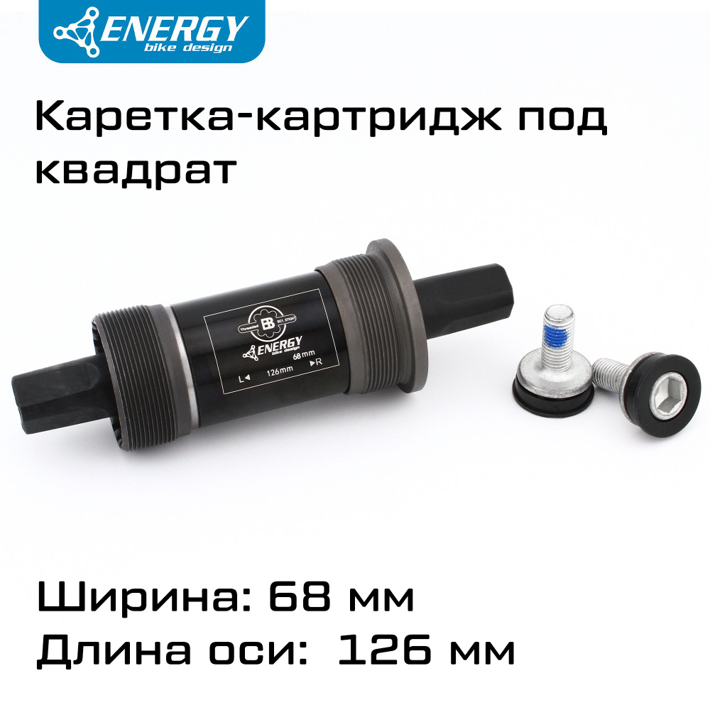 Каретка картридж для велосипеда Energy BB68, квадратный вал 126мм, резьба 1.37x24T  #1