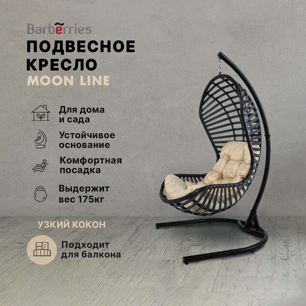 Подвесное кресло садовоех102х185 см, Barberries MOON Line - купить по  низким ценам в интернет-магазине OZON (847207867)