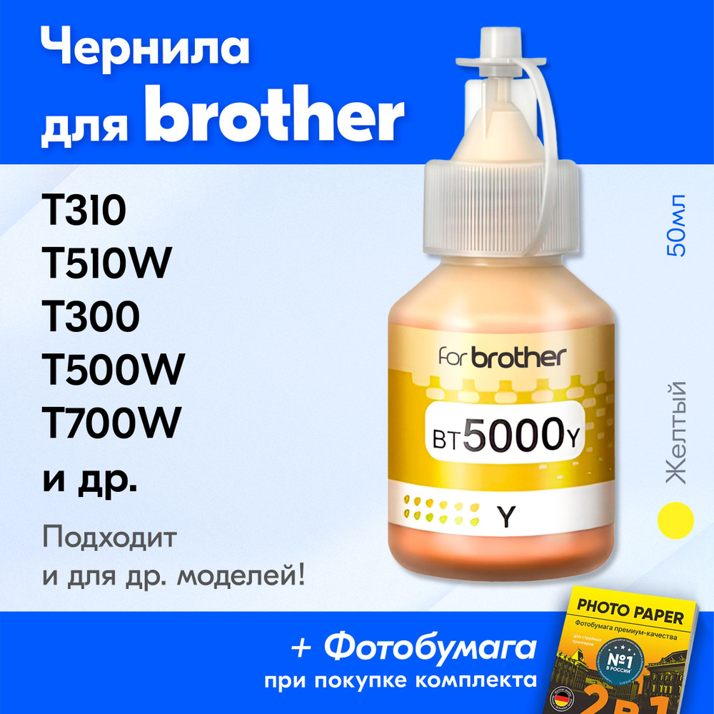 Чернила для Brother BT5000Y, на принтер Brother DCP-T520W, DCP-T310, DCP-T510W, DCP-T300, DCP-T500W, #1