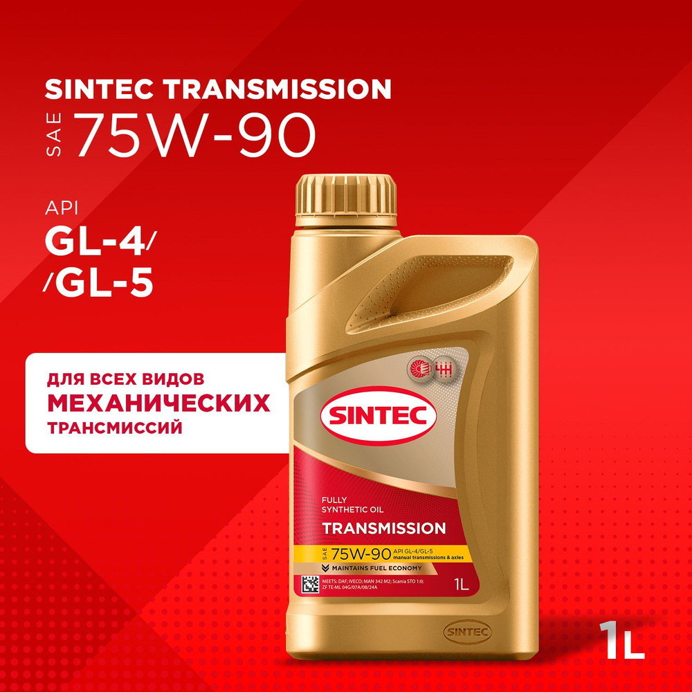 Трансмиссионное масло SINTEC Transmission SAE 75W-90, API GL-4/GL-5 синтетическое, для механических трансмиссий #1