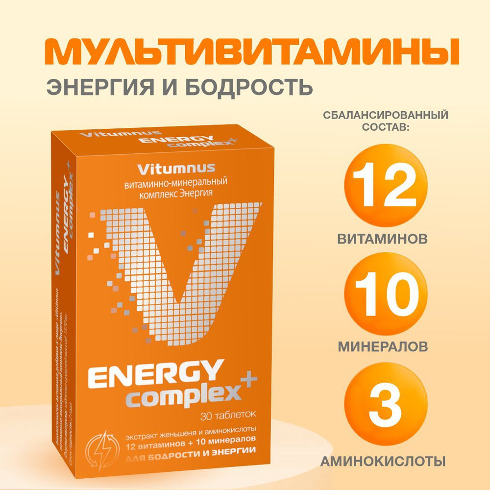 Vitumnus Энергия Витаминно-минеральный комплекс таб 1.57г 30 шт - купить с  доставкой по выгодным ценам в интернет-магазине OZON (283420840)