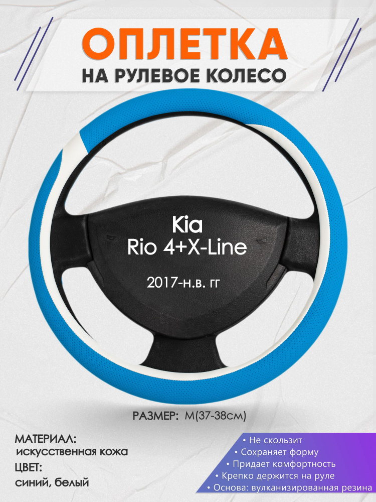 Оплетка на рулевое колесо (накидка, чехол на руль) для Kia Rio 4+X-Line(Киа Рио 4 / Икс Лайн) 2017-н.в. #1