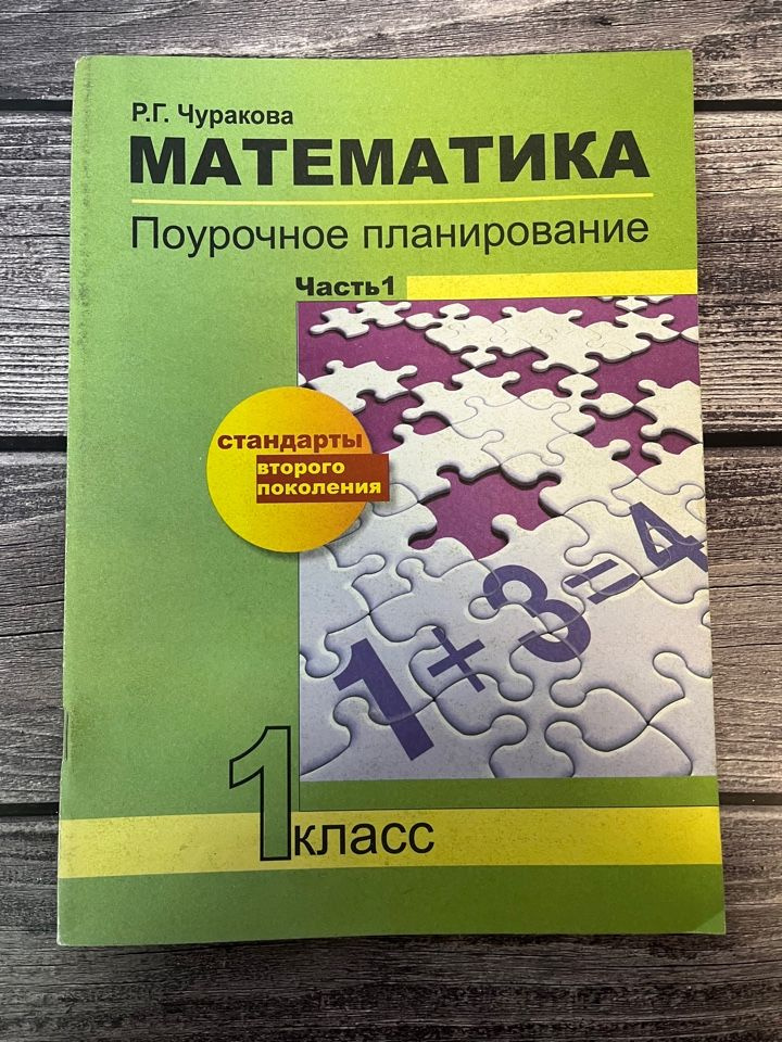 Чуракова. Математика. Поурочное планирование часть первая. 1 класс ...