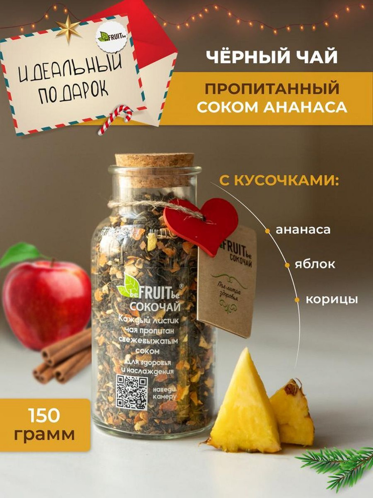 Чай листовой beFRUITbe черный с ананасом, яблоком и корицей, рассыпной, натуральный, подарочный с соком, #1