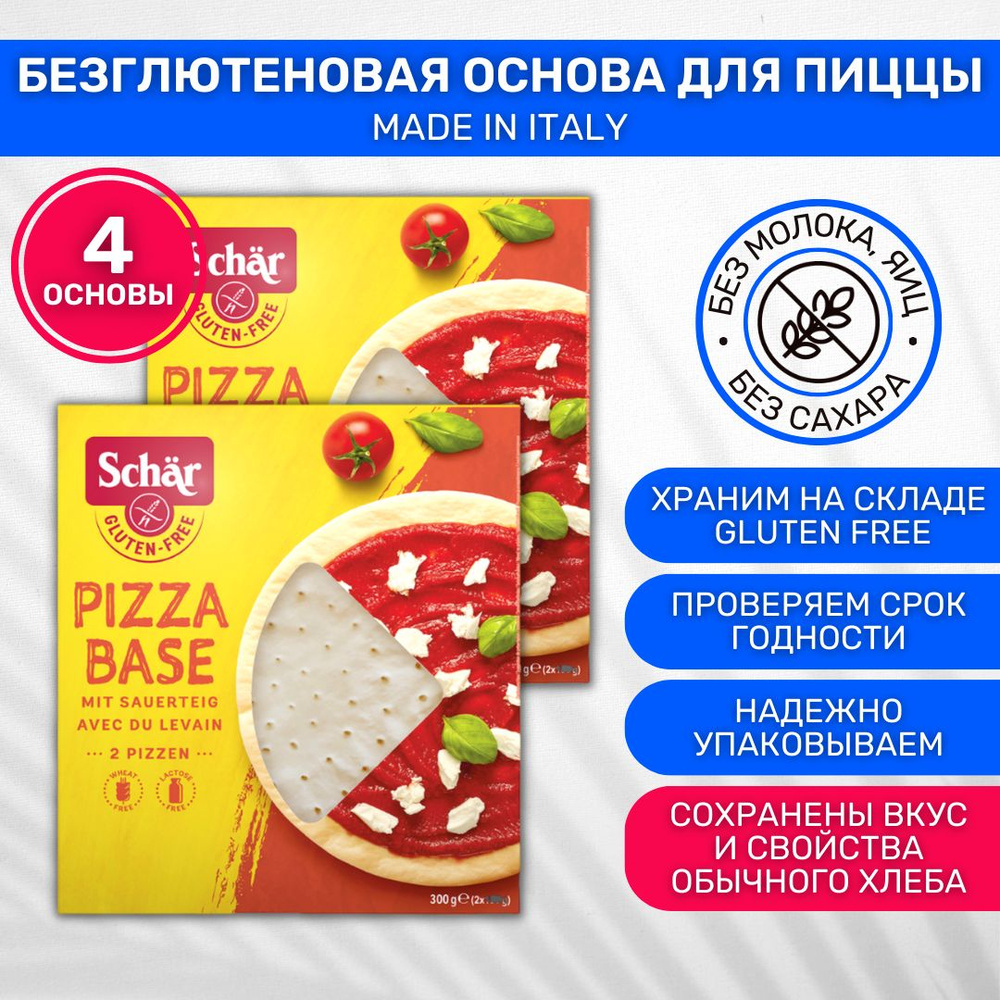 Основа для пиццы без глютена Dr. Schar 2 уп. по 300г - купить с доставкой  по выгодным ценам в интернет-магазине OZON (197366378)