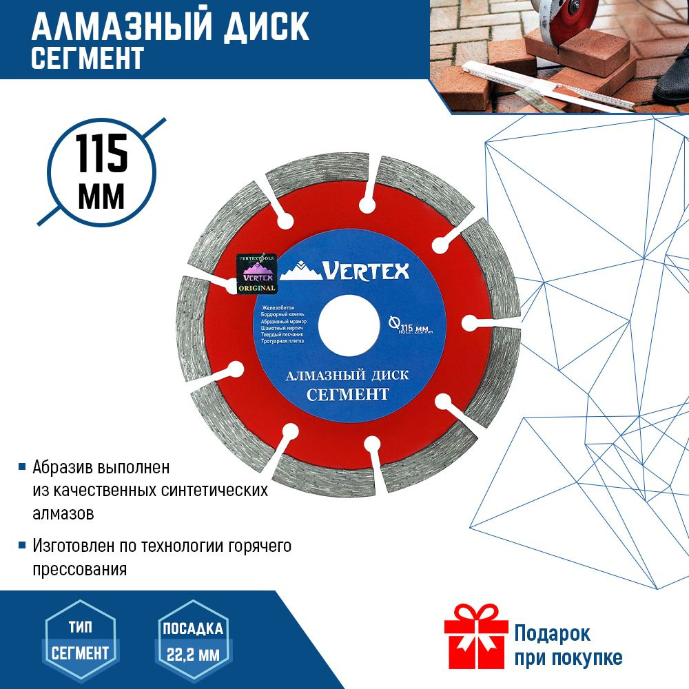Алмазный диск Vertextools Сегмент 115 мм #1