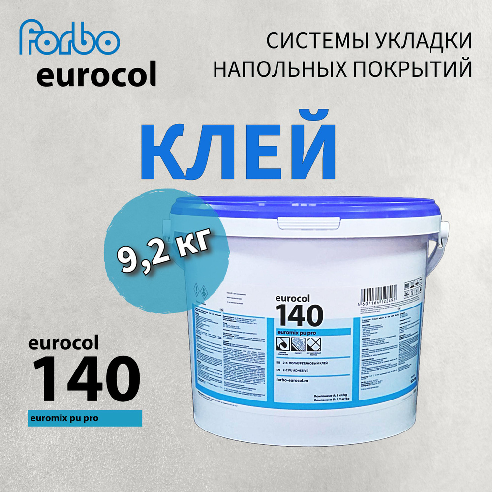 2К полиуретановый клей forbo eurocol 140 усиленной фиксации для резиновых ПВХ и пробковых покрытий в #1