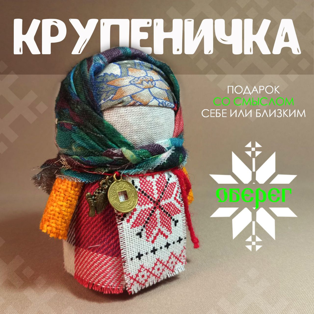 Народные куклы. Крупеничка и Богач - postcardpress