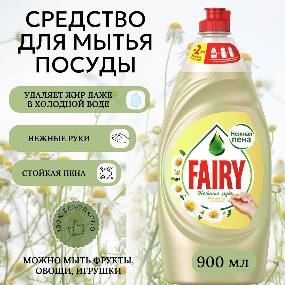 Средство для мытья посуды Fairy Нежные руки Ромашка и витамин E 900 мл