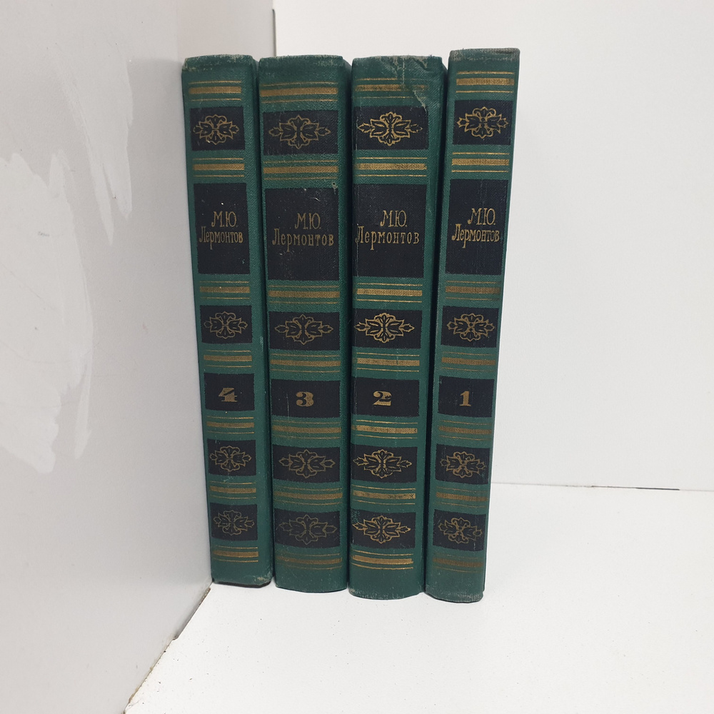 М. Ю. Лермонтов. Собрание сочинений в 4 томах (комплект из 4 книг), 1969 г.  | Лермонтов Михаил Юрьевич