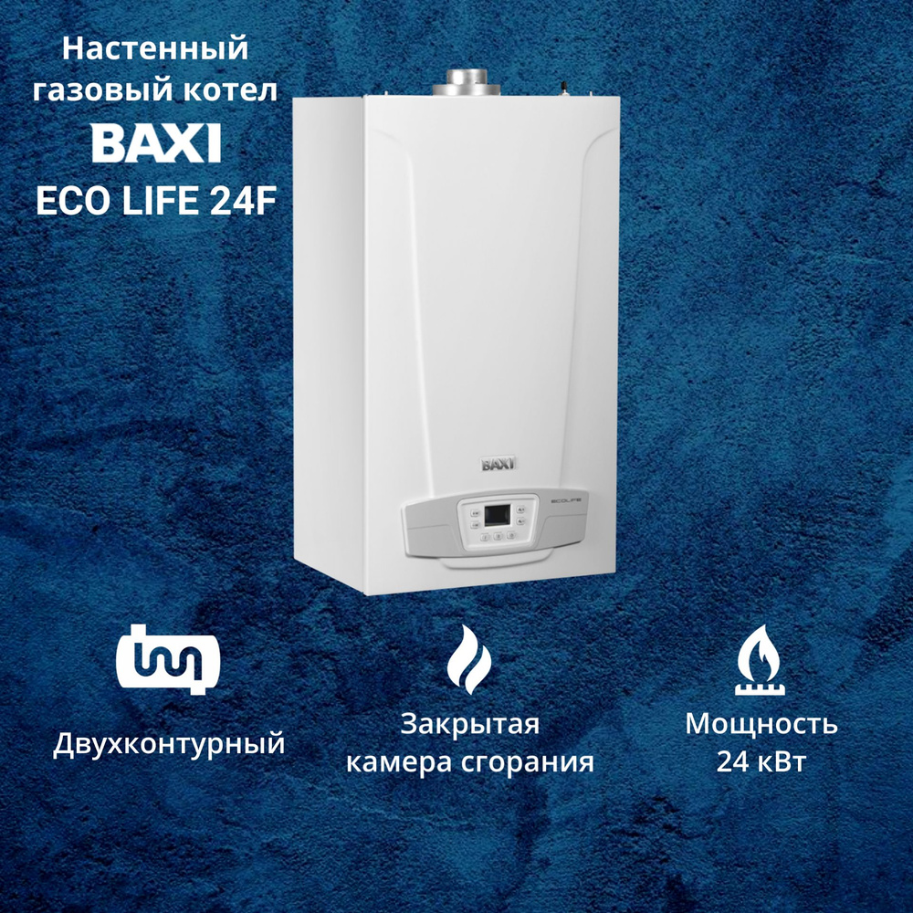 Котел газовый BAXI ECO LIFE 24F (24 кВт) двухконтурный настенный закрытая  камера сгорания