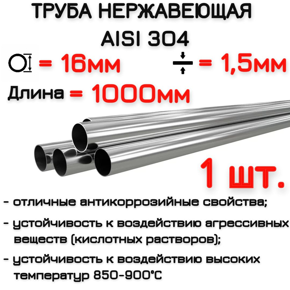 Труба нержавеющая 16х1.5мм, длина 1000мм, AISI 304 / Труба металлическая 16мм  #1