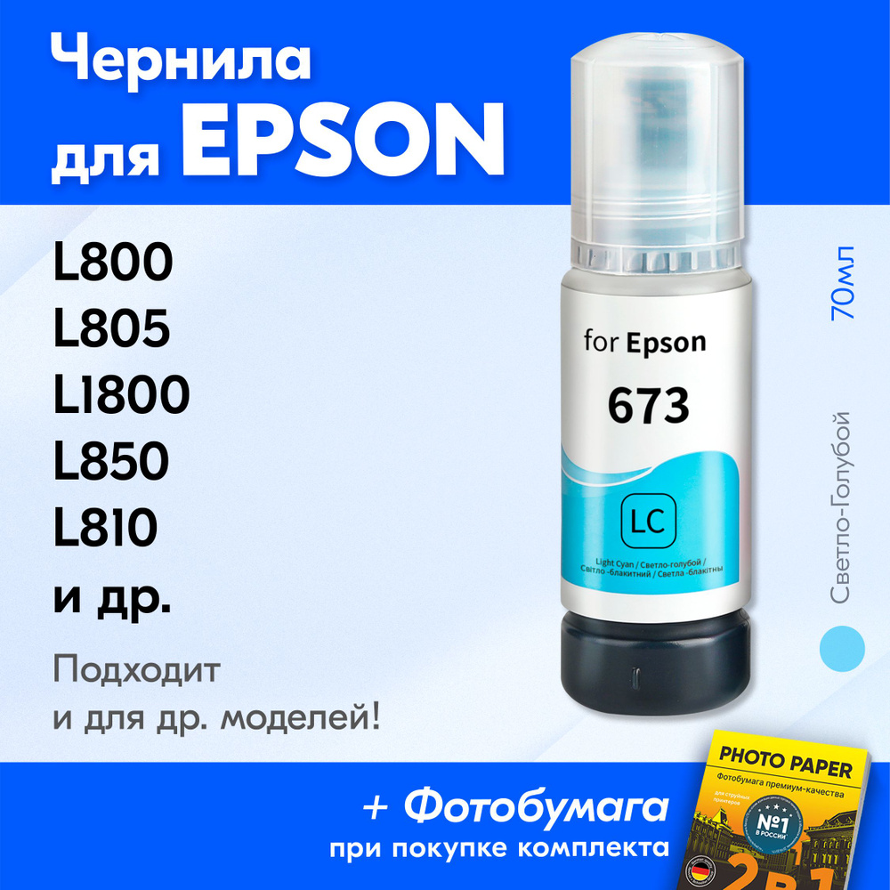 Чернила для принтера Epson L800, L805, L1800, L850, L810 и др. Краска для заправки T6732 на струйный #1