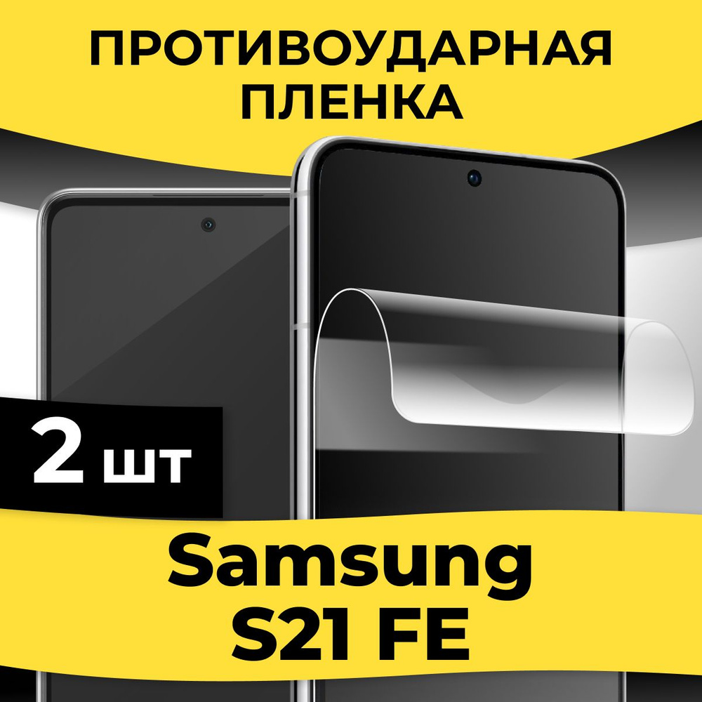 Защитная пленка tape_Samsung Galaxy S21 FE_KGBR - купить по выгодной цене в  интернет-магазине OZON (935801751)