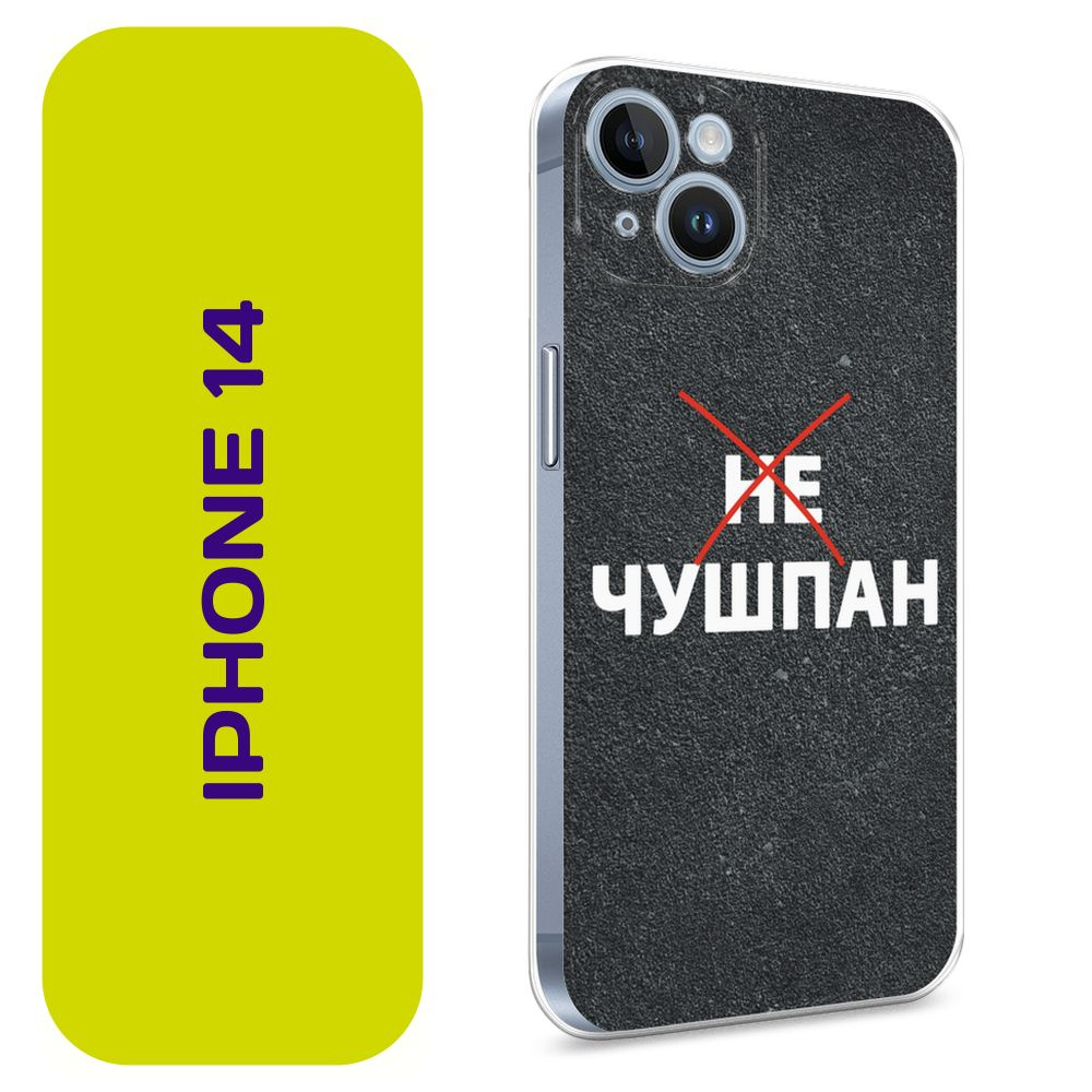 Чехол на Айфон 14 / Apple iPhone 14 с принтом 