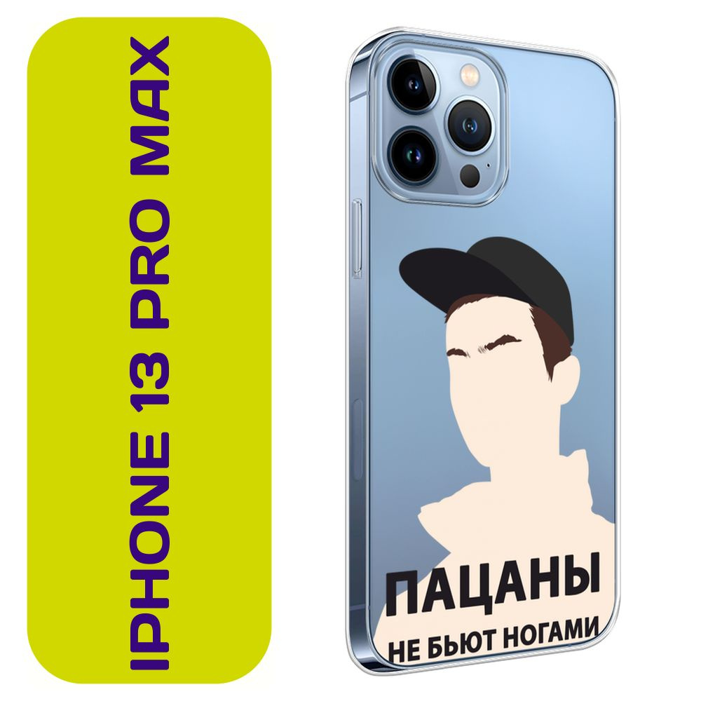 Чехол на Айфон 13 Pro Max / Apple iPhone 13 Pro Max с принтом 