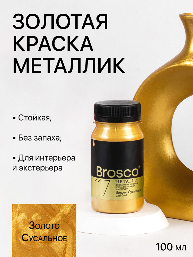 Декоративная акриловая краска для интерьера и экстерьера "del Brosco", жидкая поталь, 100 мл, Золото #1