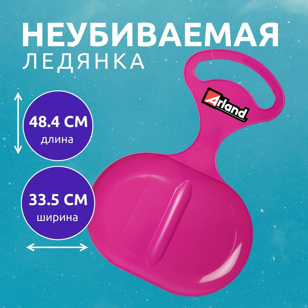 ARLAND Ледянка #1