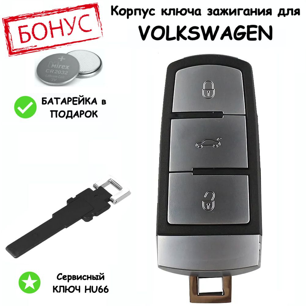 Корпус ключа зажигания для VolksWagen Passat B6 B7 CC / Фольксваген Пассат  Б6 Б7 СС/ сервисное лезвие HU66, 3 кнопки, батарейка в комплекте - арт.  VWGv43b - купить по выгодной цене в интернет-магазине OZON (1350812379)