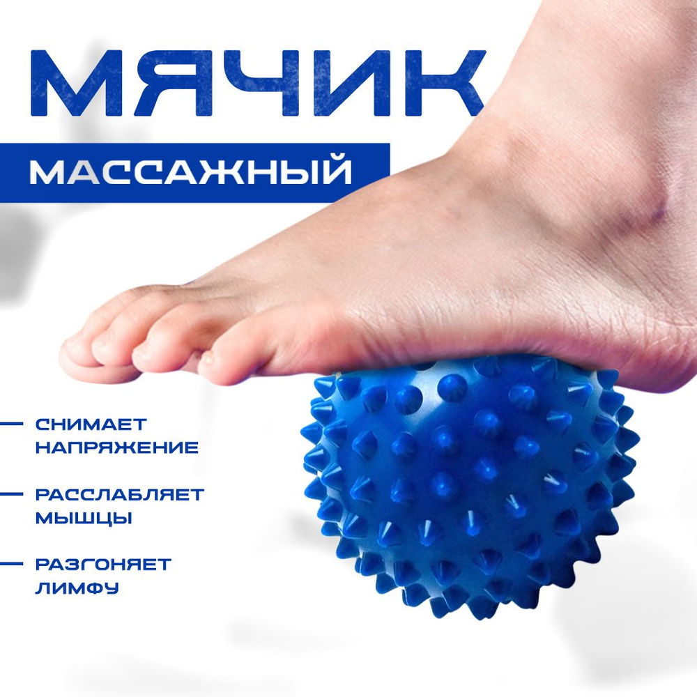 Мяч массажный, мяч для массажа ног и рук, МФР мяч с шипами, синий  #1