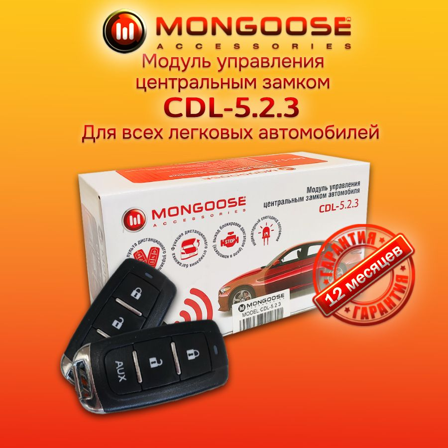 Устройство противоугонное MONGOOSE MonCDL-5.2 купить по выгодной цене в  интернет-магазине OZON (891288098)