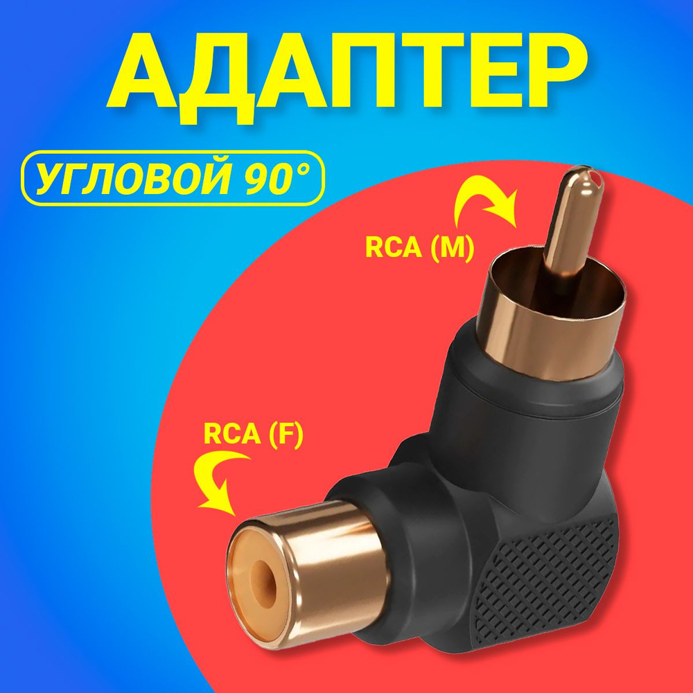 Адаптер переходник GSMIN RT-66 (угловой 90) RCA тюльпан (M) - RCA ...