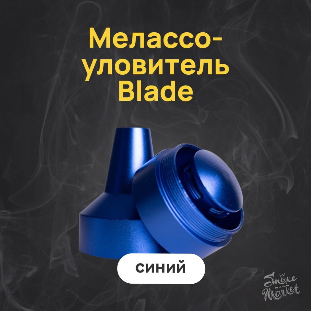 Мелассоуловитель для кальяна Blade (Синий) #1