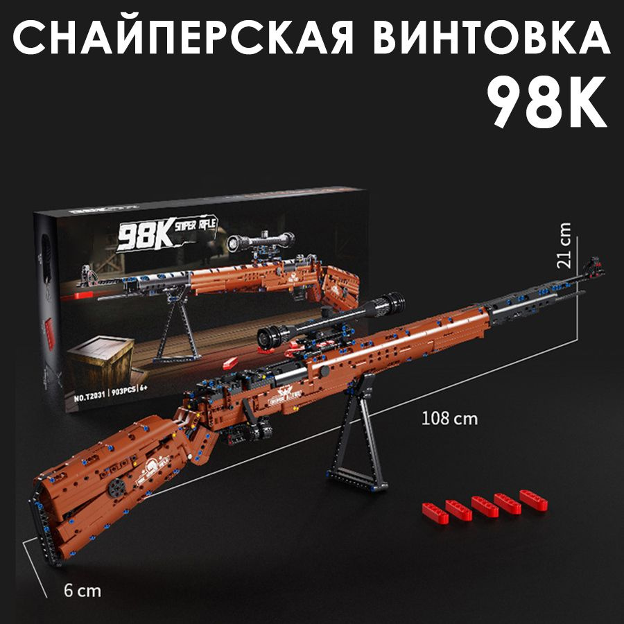 Конструктор для мальчика Снайперская винтовка 98K / детское оружие