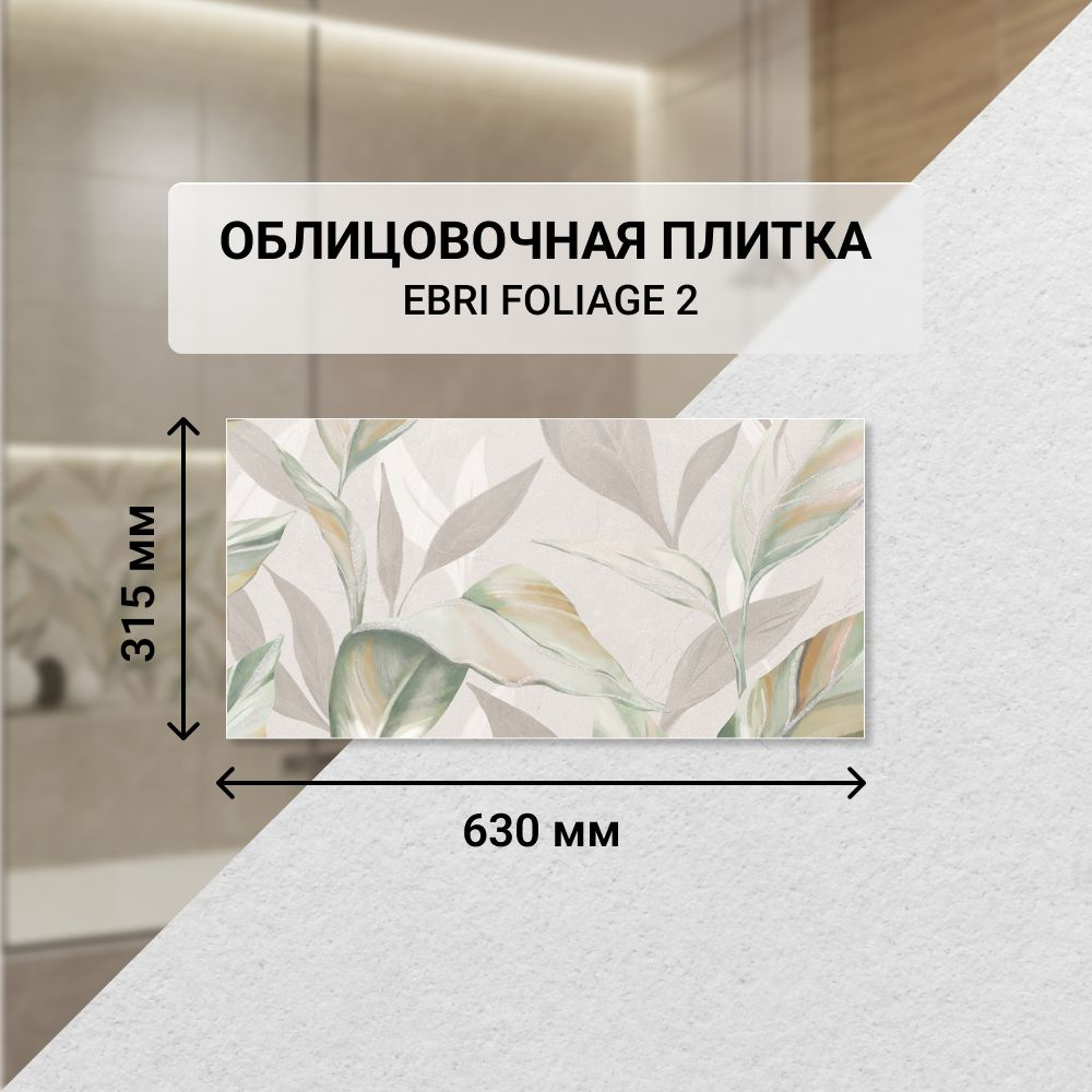 Плитка керамическая настенная Azori EBRI FOLIAGE 2, 31,5*63 см. / Облицовочная, для ванной  #1