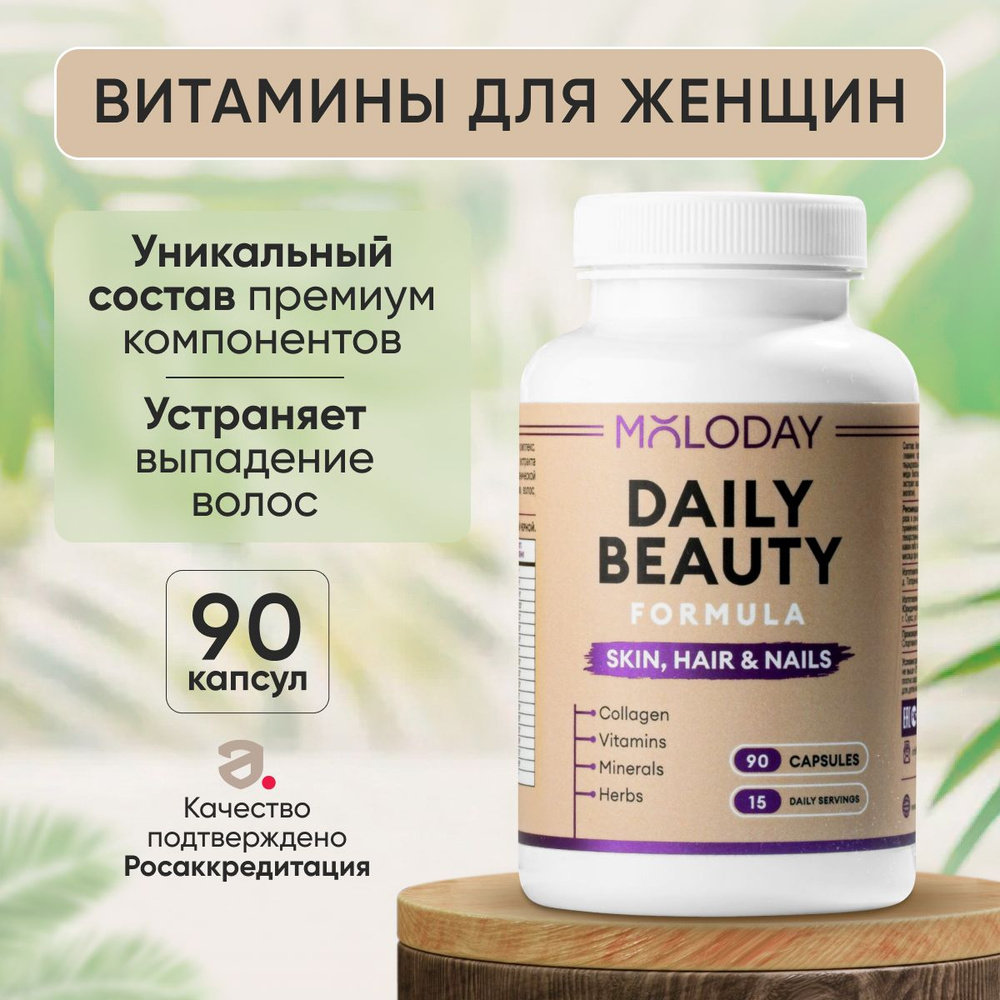 Формула красоты кожа-волосы-ногти, MOLODAY, 90 капсул - купить с ...