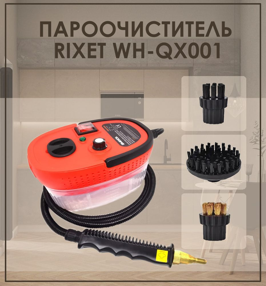 Профессиональный пароочиститель RIXET WHQX001, красный, черный, 2500 Вт  купить по низкой цене с доставкой в интернет-магазине OZON (1343162514)