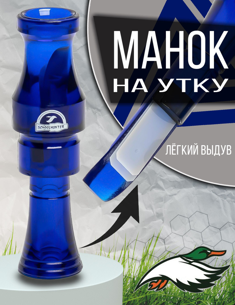 SCHOOLHUNTER Манок #1