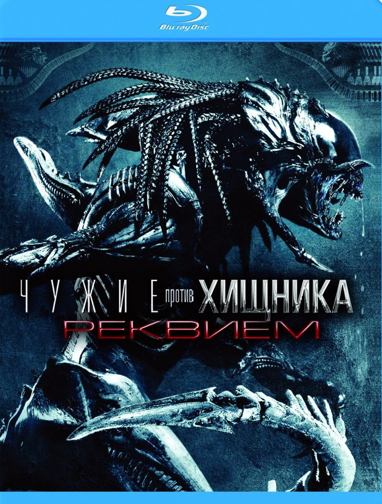 Чужие против Хищника. Реквием (Blu-ray) Лицензия #1