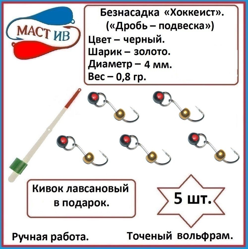 МастИв Мормышка, 0.8 г #1