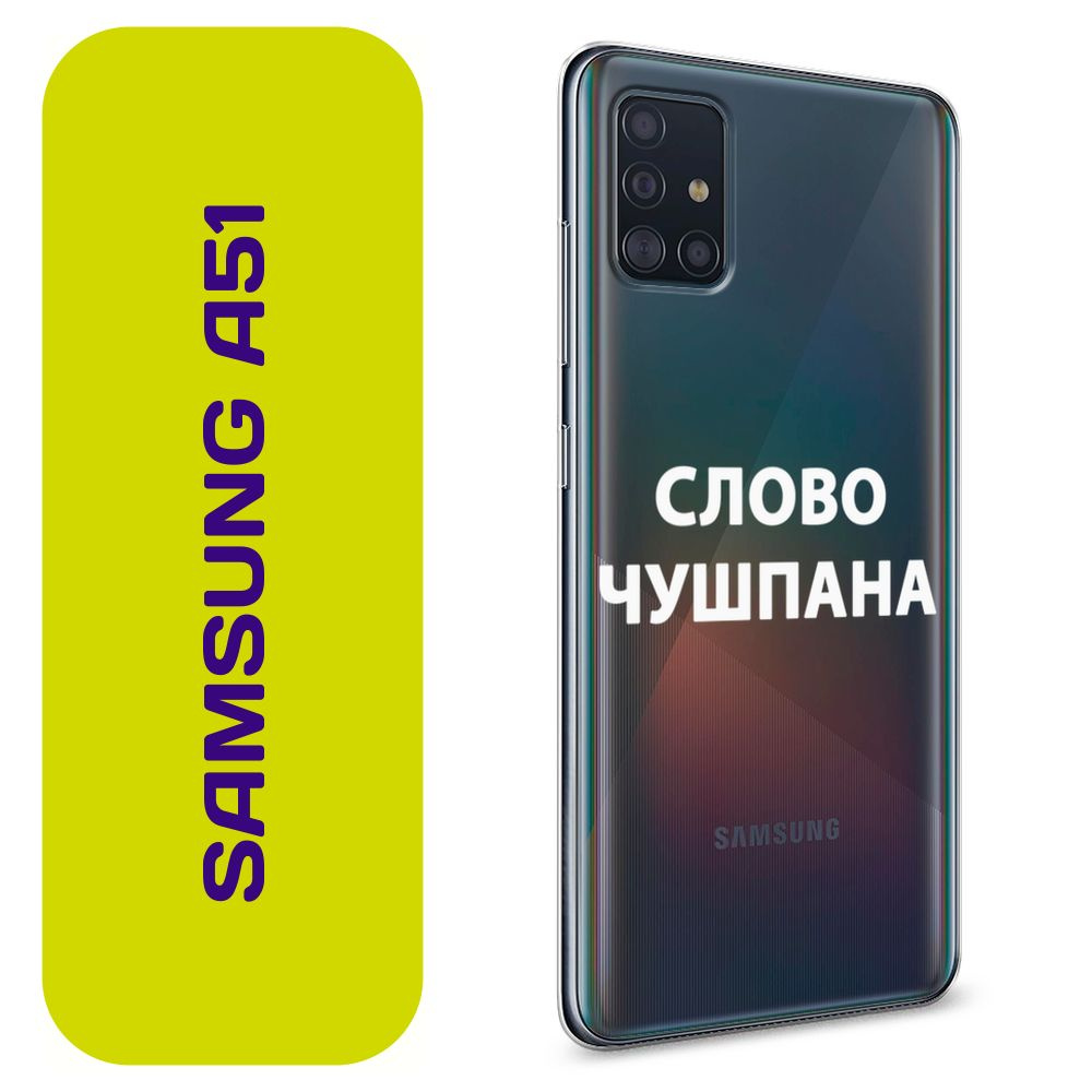 Чехол на Самсунг А51 / Samsung Galaxy A51 с принтом 