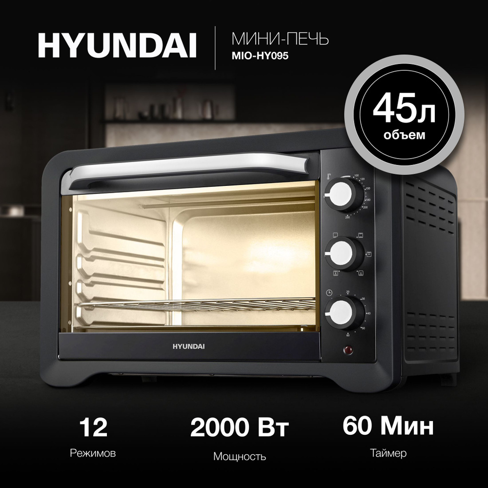 Мини-печь Hyundai MIO-HY095 45л. 2000Вт черный #1