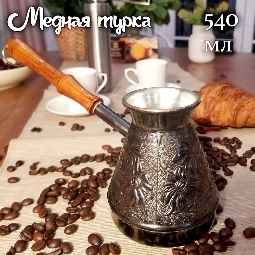 Медная турка 500 мл джезва для приготовления кофе, кофеварка, Ромашка  #1